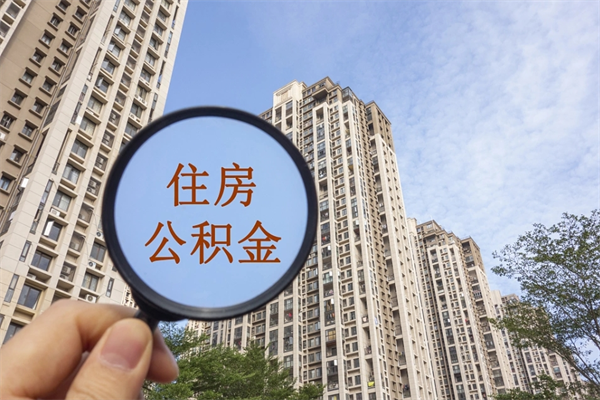 厦门提取公积金每月多少-延边公积金代办服务