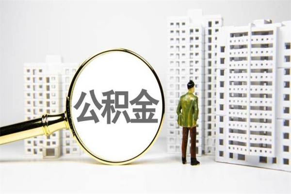 公积金新一轮调整来了-延边公积金代办平台