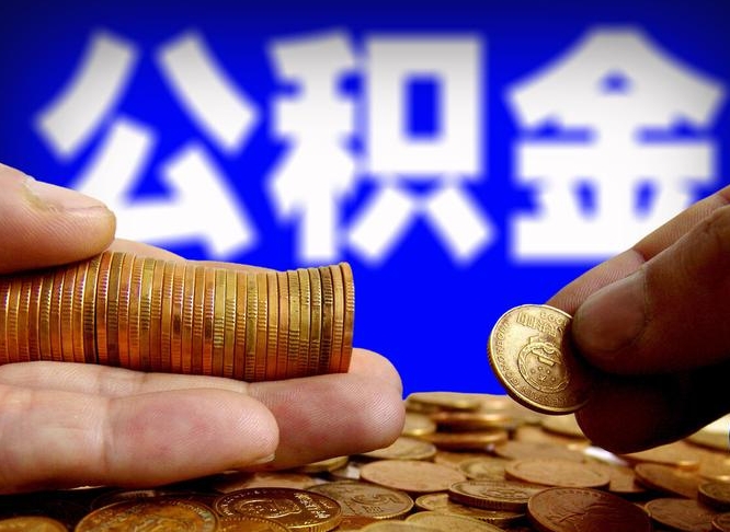 公积金是一定要交的吗-延边公积金代办平台